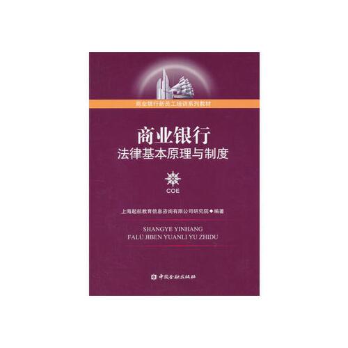 商业银行法律基本原理与制度9787504963239 上海起航教育信息咨询有限